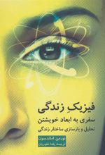 کتاب فیزیک زندگی