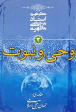 کتاب وحی و نبوت
