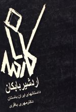 جلد کتاب کارنامه اردشیر بابکان