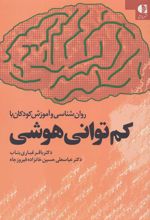 کتاب روان شناسی و آموزش کودکان با کم توانی هوشی