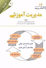 کتاب مدیریت آموزشی
