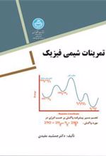 کتاب تمرینات شیمی فیزیک