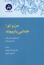 کتاب من و تو ؛ جدایی یا پیوند