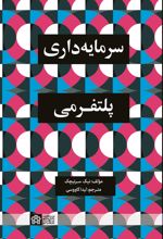 کتاب سرمایه داری پلتفرمی