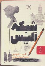 کتاب شبکه آلیس