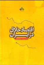 کتاب اقتصاد خلاق در ایران