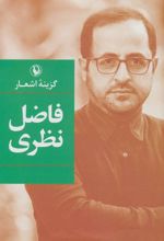 کتاب گزینه اشعار فاضل نظری (زرکوب)