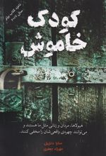 کتاب کودک خاموش