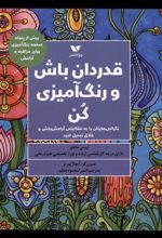کتاب قدردان باش و رنگ آمیزی کن