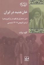 کتاب خان جنید در ایران‏‫