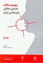کتاب مجموعه مقالات هشتمین همایش زبان شناسی(جلد اول و دوم)