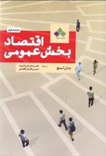 کتاب اقتصاد بخش عمومی - جلد دوم