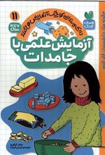 کتاب آزمایش علمی با جامدات