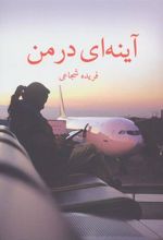 کتاب آینه ای در من