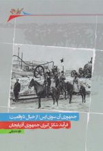 کتاب جمهوری آن سوی ارس؛ از خیال تا واقعیت