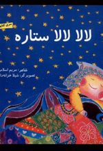 کتاب لالا لالا ستاره