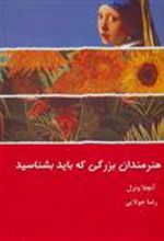 کتاب هنرمندان بزرگی که باید بشناسید