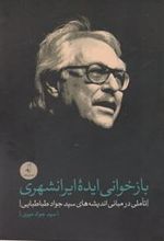 کتاب بازخوانی ایده ایرانشهری