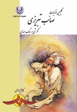 جلد کتاب گلچین غزلیات صائب تبریزی