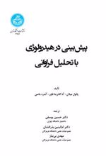 کتاب پیش بینی در هیدرولوژی با رویکرد مبتنی بر تحلیل فراوانی