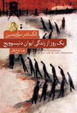 کتاب یک روز از زندگی ایوان دنیسویچ