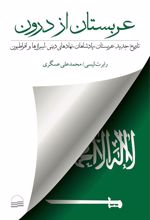 کتاب عربستان از درون