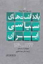 کتاب یادداشت های سیاسی ایران 1344-1260