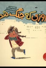 کتاب روزی که جنگ شد