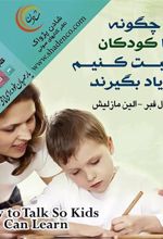 کتاب چگونه با کودکان صحبت کنیم تا یاد بگیرند