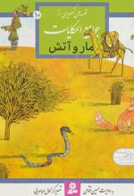 کتاب مار و آتش