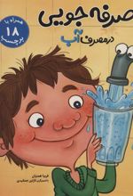 کتاب صرفه جویی در مصرف آب