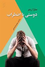 کتاب دوستی با اضطراب