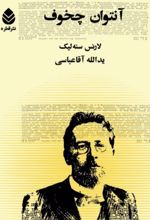 جلد کتاب آنتوان چخوف