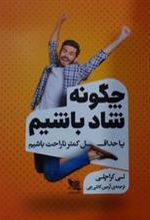 کتاب چگونه شاد باشیم