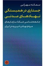 جلد کتاب جستاری در همبستگی نهادهای مدنی