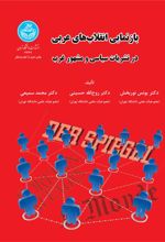 کتاب بازنمایی انقلاب های عربی