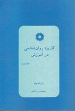 کتاب کاربرد روان شناسی در آموزش