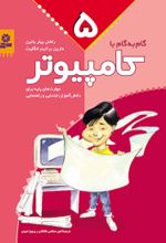 کتاب گام به گام با کامپیوتر 5