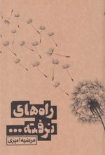 کتاب راه های نرفته