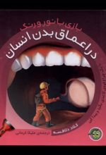 کتاب بازی با نور و رنگ: در اعماق‌ بدن