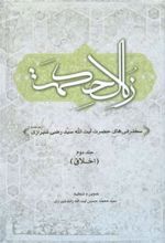 کتاب زلال حکمت - جلد دوم