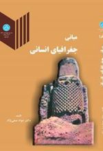 کتاب مبانی جغرافیای انسانی