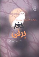 کتاب جغد برفی