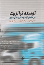 کتاب توسعه ترانزیت