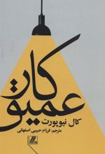 کتاب کار عمیق