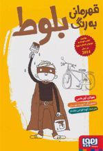 کتاب قهرمانی به رنگ بلوط