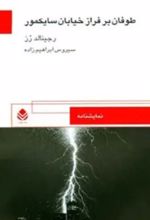 جلد کتاب طوفان بر فراز خیابان سایکمو