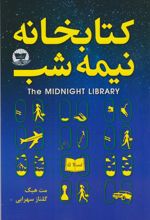 کتابخانه نیمه شب
