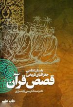 کتاب باستان شناسی و جغرافیای تاریخی قصص قرآن