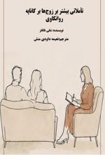 جلد کتاب تاملاتی بیشتر بر زوج‌ها بر کاناپه روانکاوی